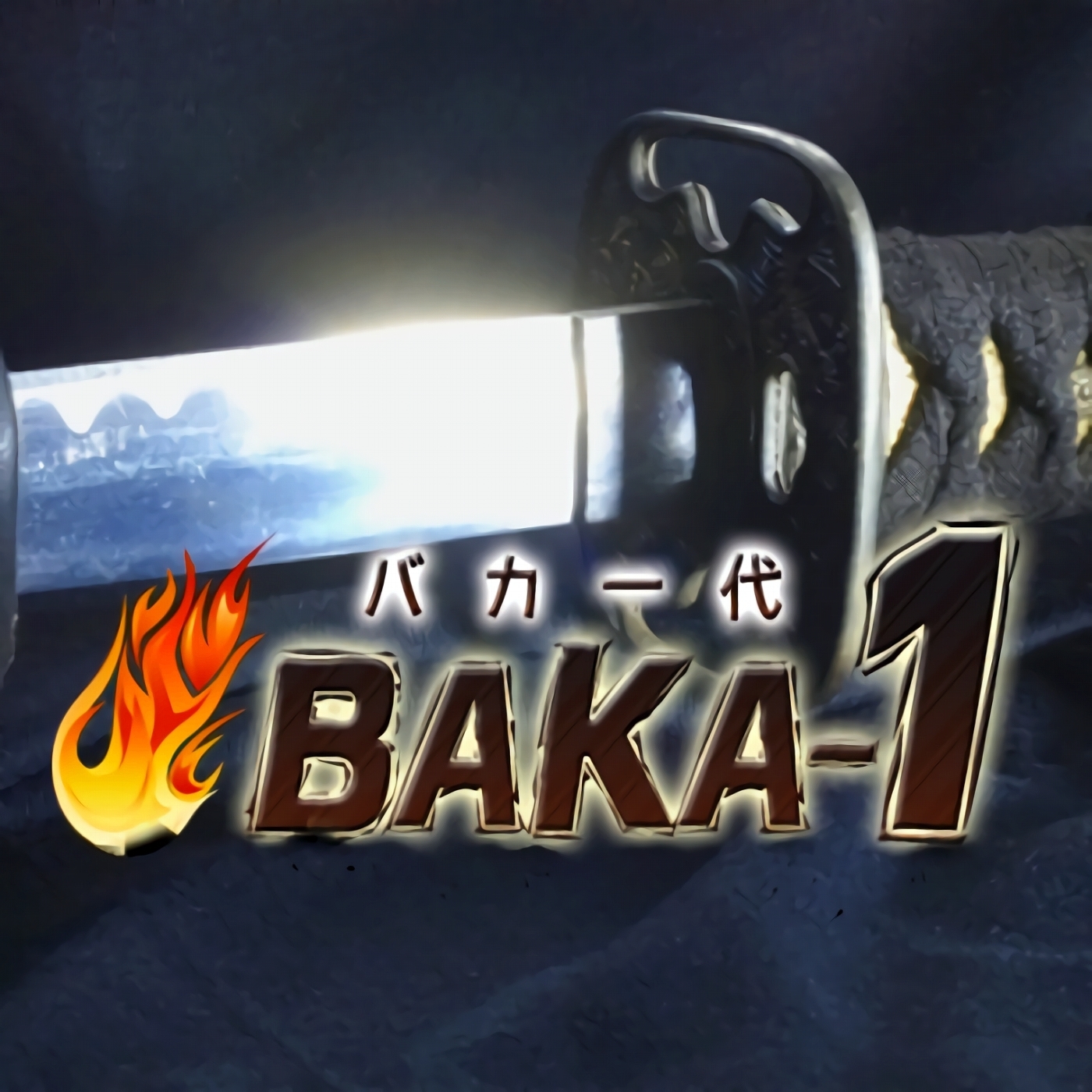 武士道バカ一代